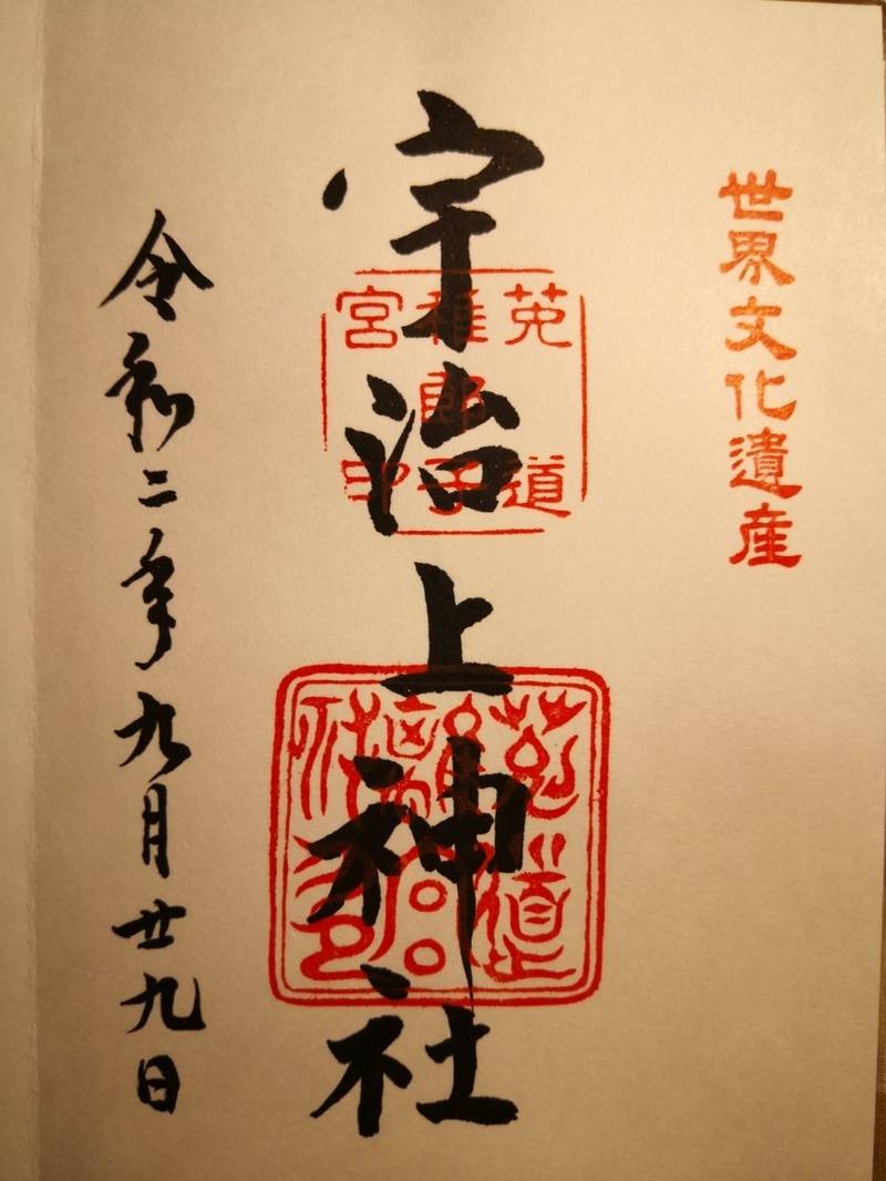 宇治上神社 御朱印 宇治市 京都府 Omairi おまいり