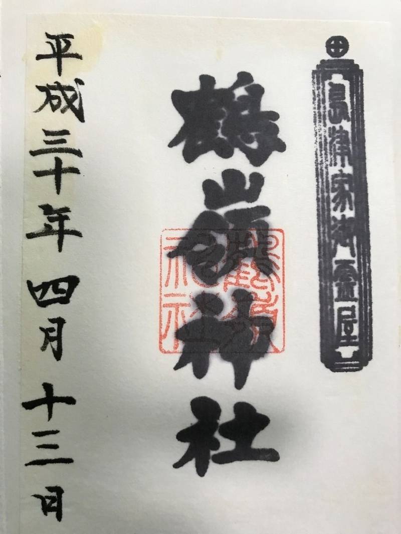 鶴嶺神社 御朱印 鹿児島市 鹿児島県 Omairi おまいり 鶴嶺神社 御朱印 鹿児島市 鹿児島県 Omairi おまいり