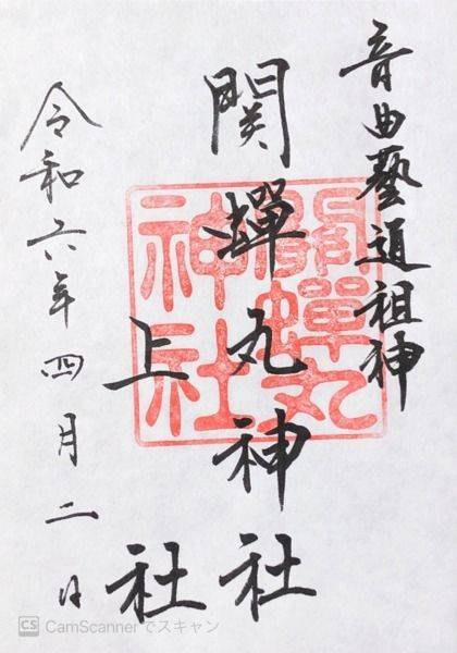 関蝉丸神社   (上社),滋賀県大津市逢坂1丁目20