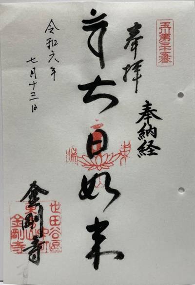 金剛寺,御朱印,むぎ茶