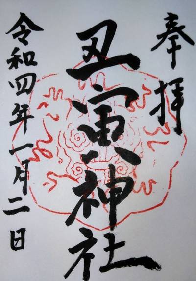 丑寅神社,御朱印,ふくろう