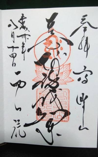 西門院,御朱印,クマじぃ
