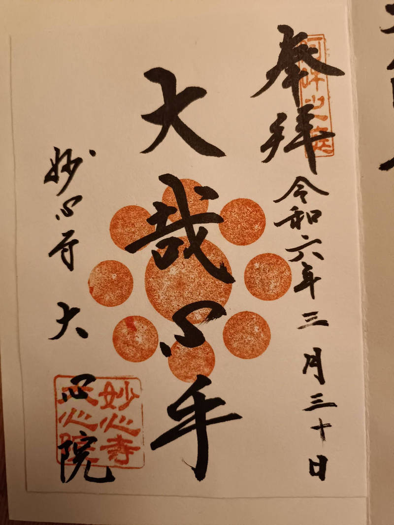 大心院  (妙心寺塔頭),京都府京都市右京区花園妙心寺町５７