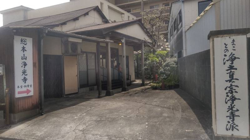 浄光寺,福岡県福岡市東区筥松1丁目10-10