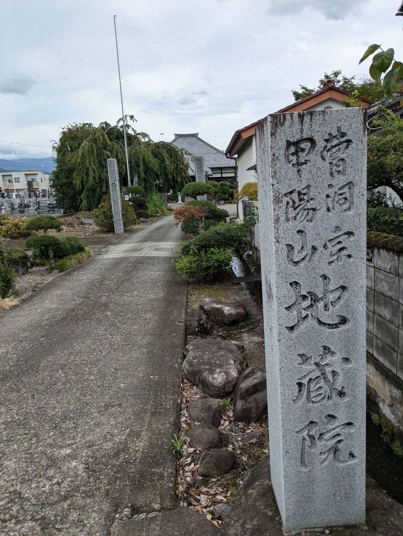 地蔵院,山梨県笛吹市春日居町桑戸５１３