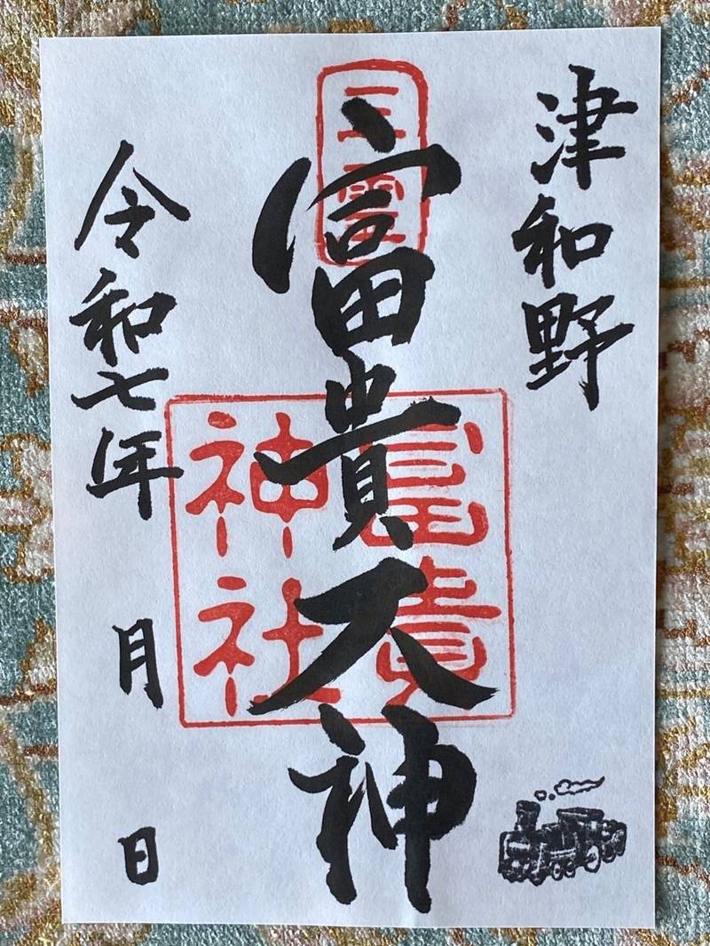 三霊 富貴大神,島根県鹿足郡津和野町後田ロ59-2