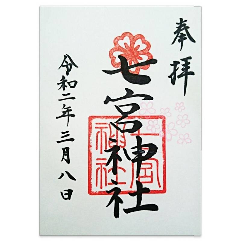 七宮神社,兵庫県神戸市兵庫区七宮町2丁目3-21
