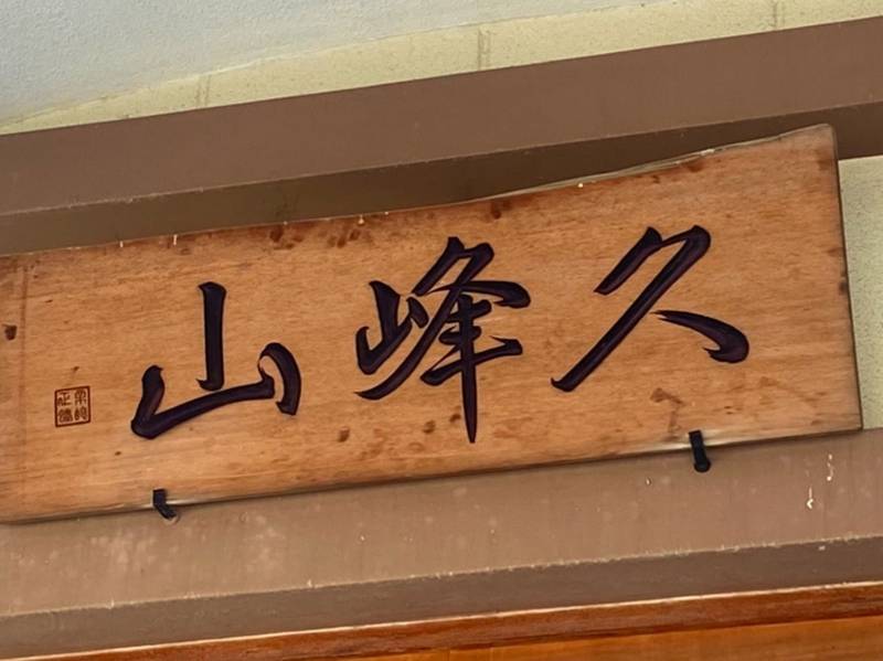 宝幢寺,福岡県飯塚市相田438