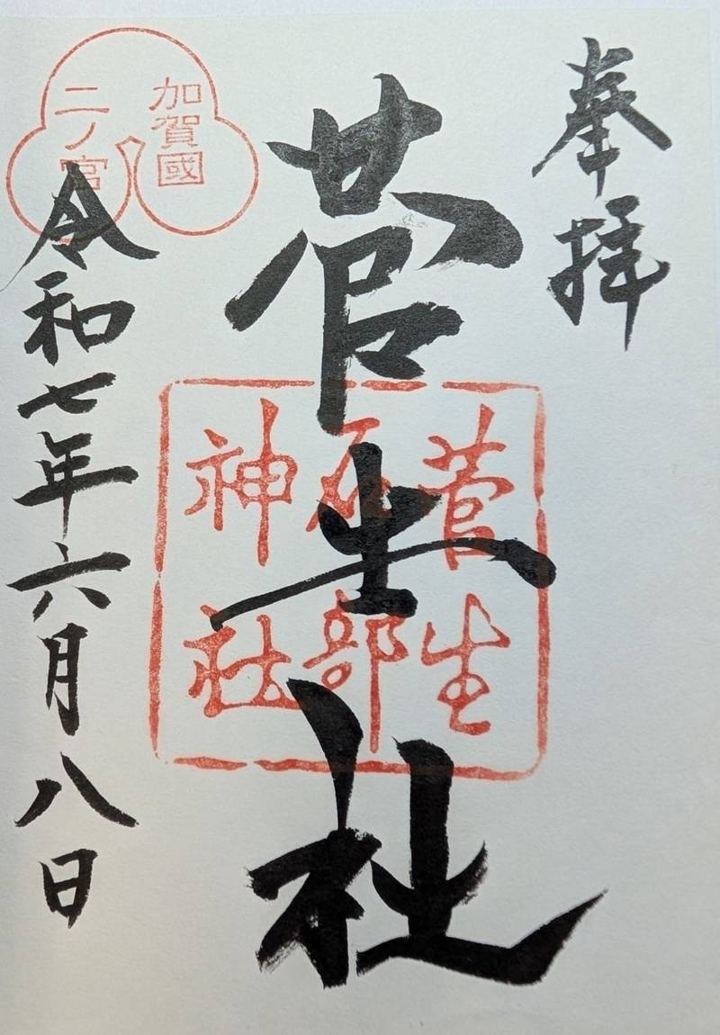 菅生石部神社,石川県加賀市大聖寺敷地ル乙81