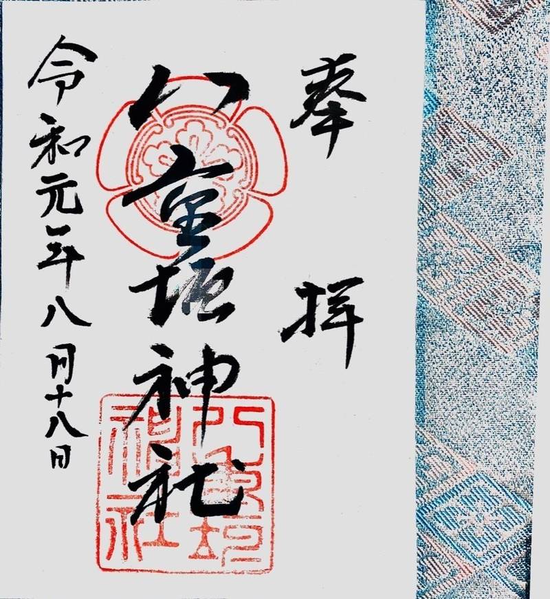 八重垣神社 御朱印 不破郡垂井町 岐阜県 Omairi おまいり 八重垣神社 御朱印 不破郡垂井町 岐阜県 Omairi おまいり