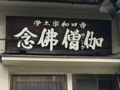和田寺,見どころ,