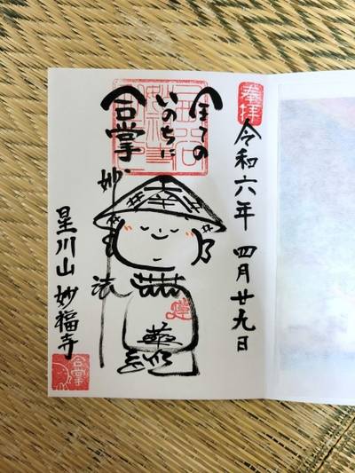 妙福寺,御朱印,たくみ