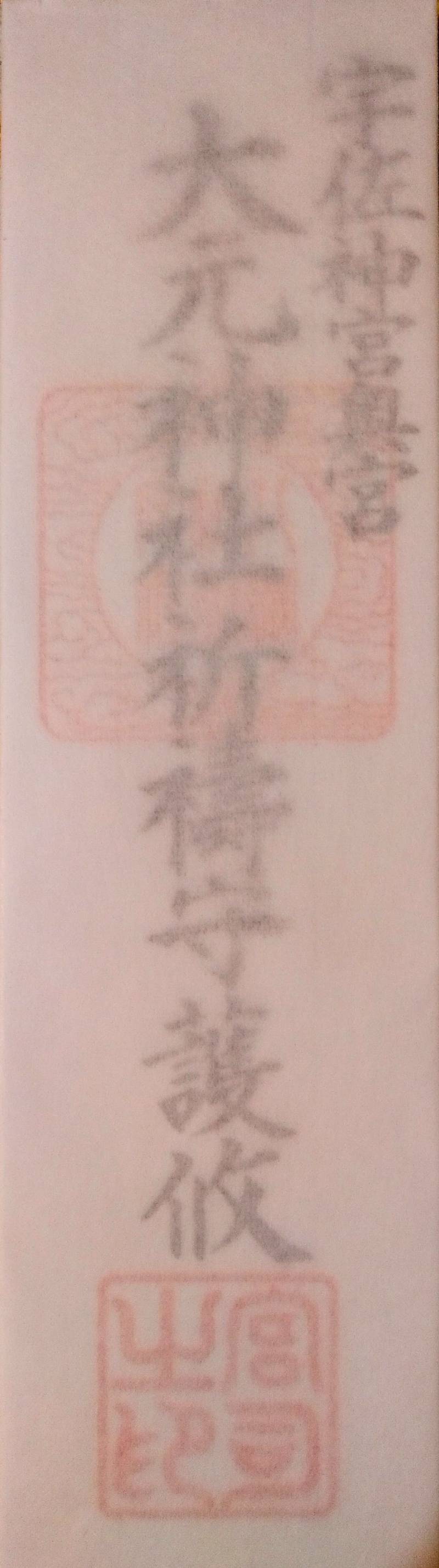 宇佐神宮 授与品 宇佐市 大分県 Omairi おまいり 宇佐神宮 授与品 宇佐市 大分県 Omairi おまいり