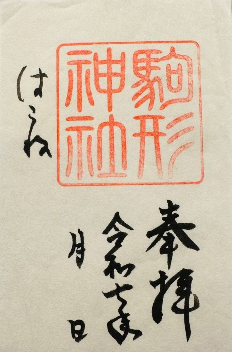 駒形神社   (箱根),神奈川県足柄下郡箱根町箱根２９０