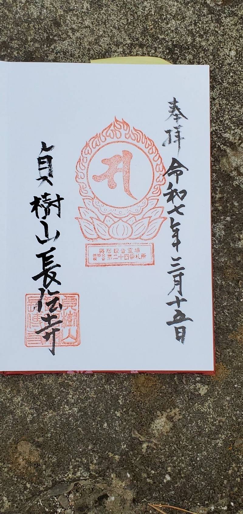 長伝寺,埼玉県さいたま市中央区本町東５丁目１３−１３
