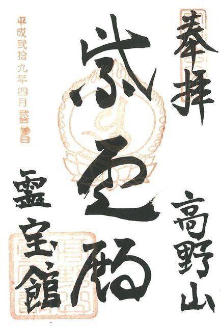 霊宝館  (高野山),和歌山県伊都郡高野町高野山306