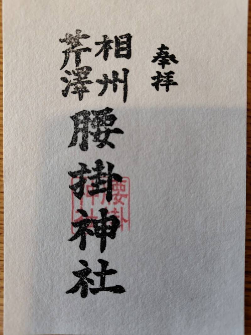 腰掛神社,神奈川県茅ヶ崎市芹沢2169