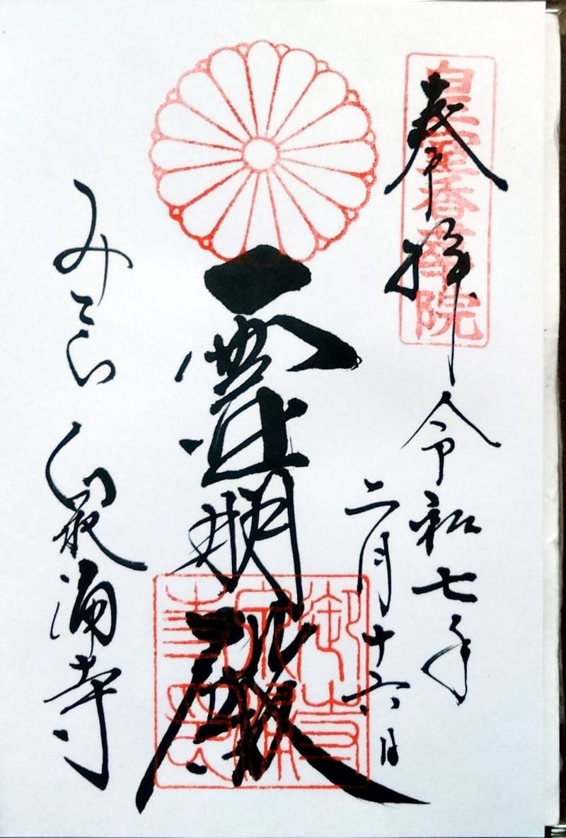 泉涌寺         (御寺),京都府京都市東山区泉涌寺山内町27