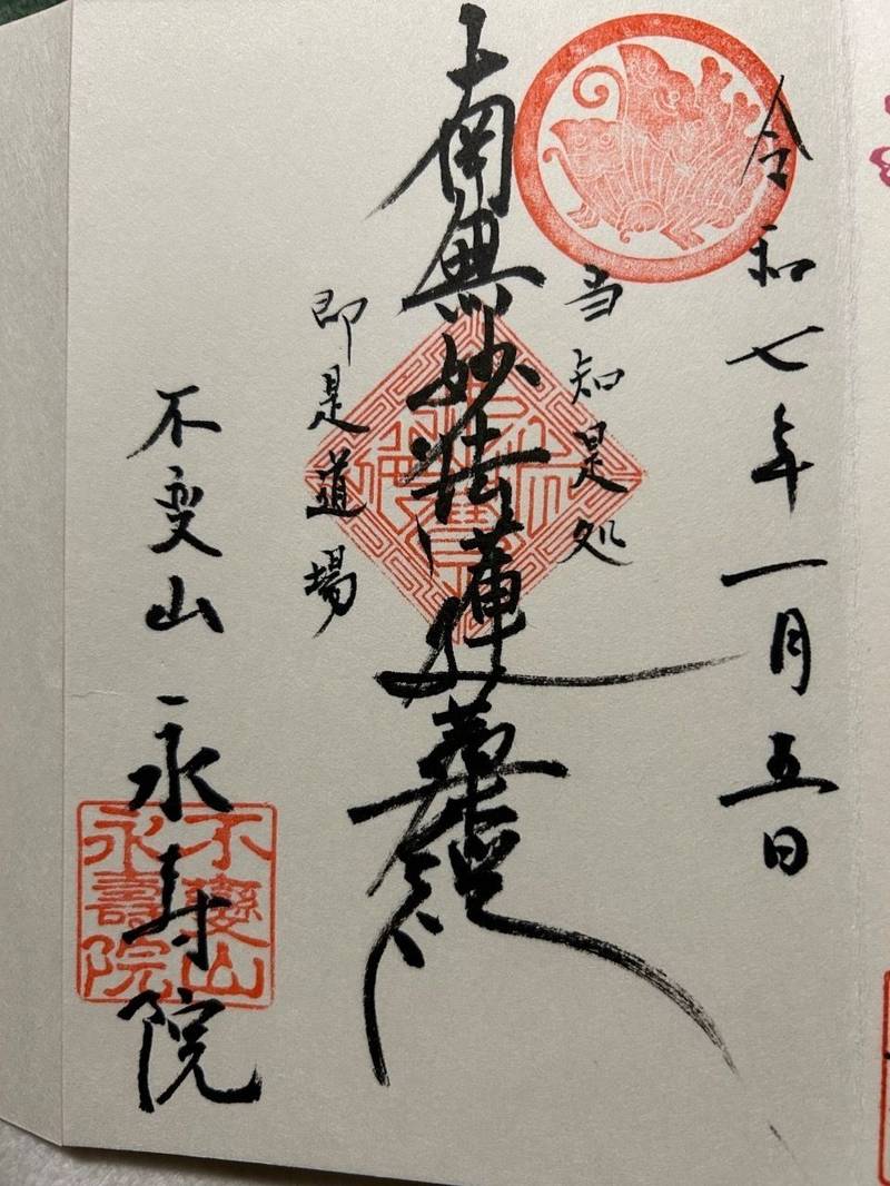 永寿院,東京都大田区池上１丁目１９−１０