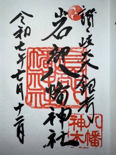 岩部八幡神社,御朱印,ミヤシーン