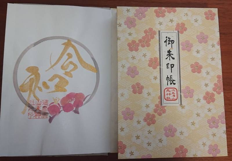 徳島眉山天神社 徳島市 徳島県 の御朱印帳 オリジ By かずみん