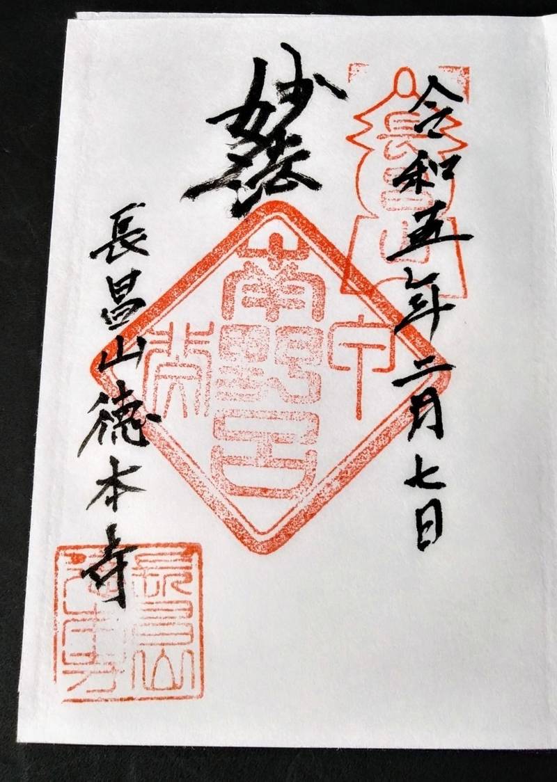 徳本寺,山梨県笛吹市一宮町南野呂263