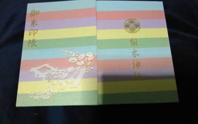 梨木神社,御朱印帳,クマじぃ