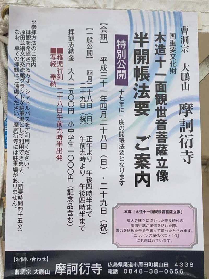 摩訶衍寺 尾道市 広島県 Omairi おまいり 摩訶衍寺 尾道市 広島県 Omairi おまいり