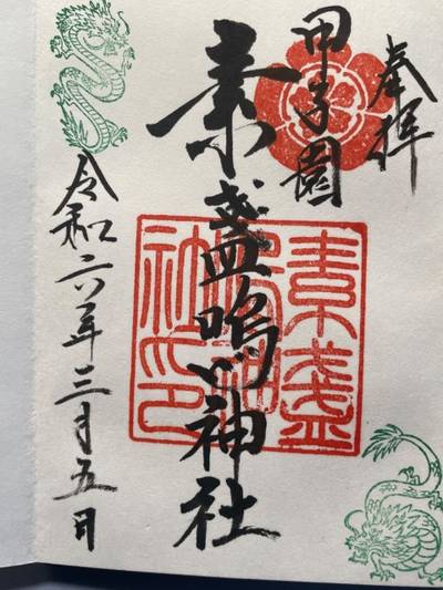 甲子園素盞嗚神社,御朱印帳,こっこちゃん