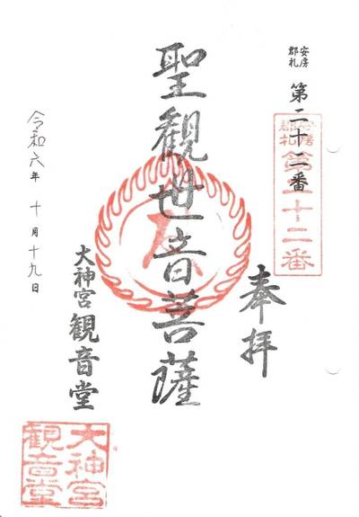 大神宮観音堂,御朱印,おかつさん