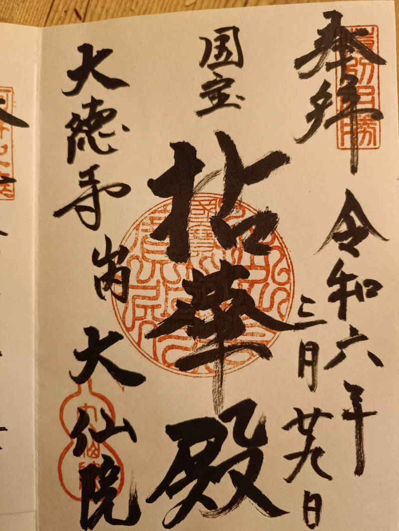 大仙院  (大徳寺塔頭),京都府京都市北区紫野大徳寺町54-1