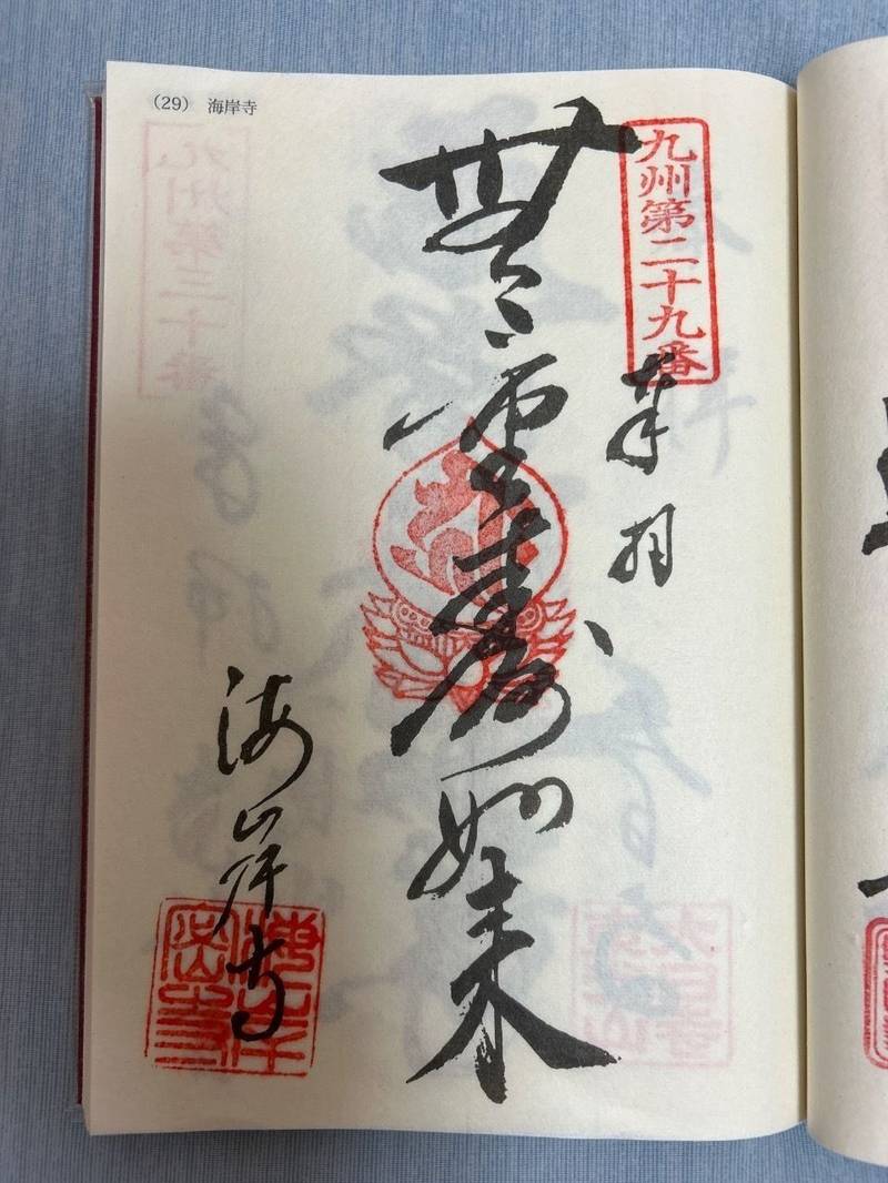 海岸寺,大分県津久見市大字堅浦602