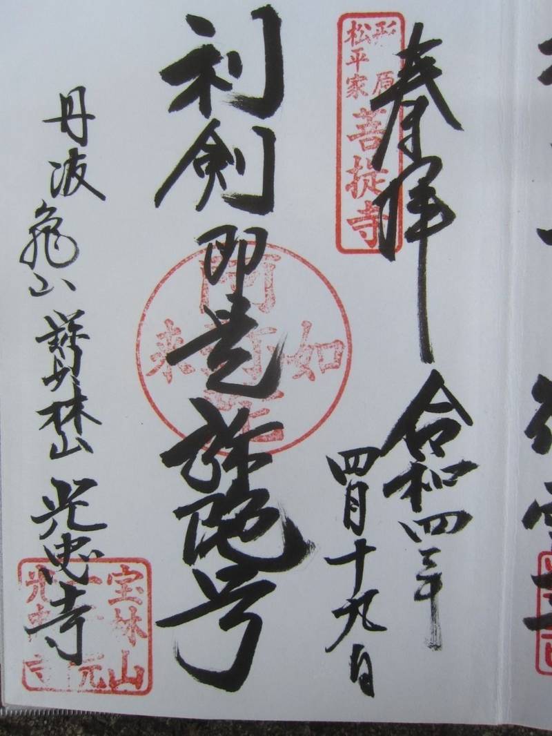 光忠寺,京都府亀岡市北古世町２丁目１４−１