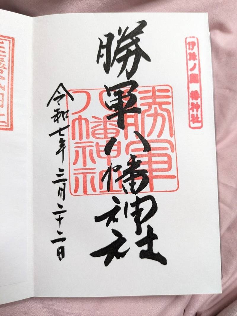 勝軍八幡神社,愛媛県松山市居相2-2-1