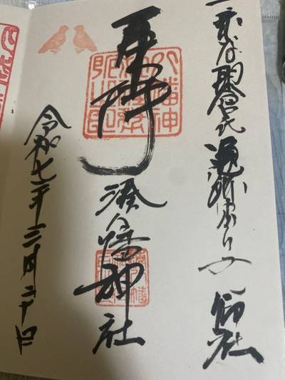 湊八幡神社,御朱印,火熊ちゃん