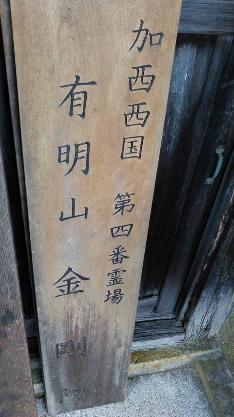 金剛院,兵庫県加西市上万願寺町411