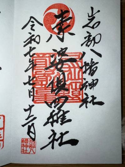 岩部八幡神社,御朱印,ミヤシーン