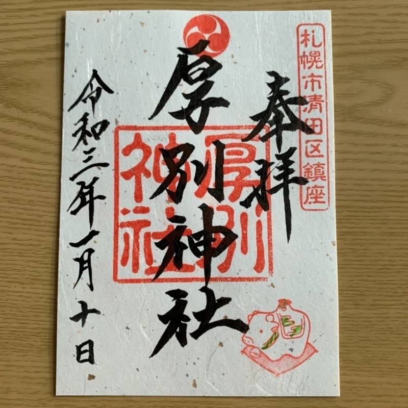厚別神社 御朱印 札幌市 北海道 Omairi おまいり 厚別神社 御朱印 札幌市 北海道 Omairi おまいり