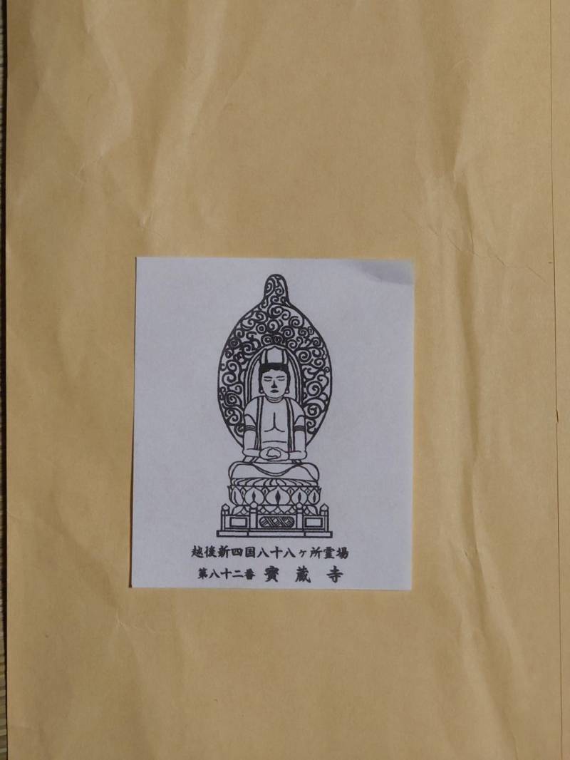 不動山 宝蔵寺,新潟県南魚沼市五日町６２０−子