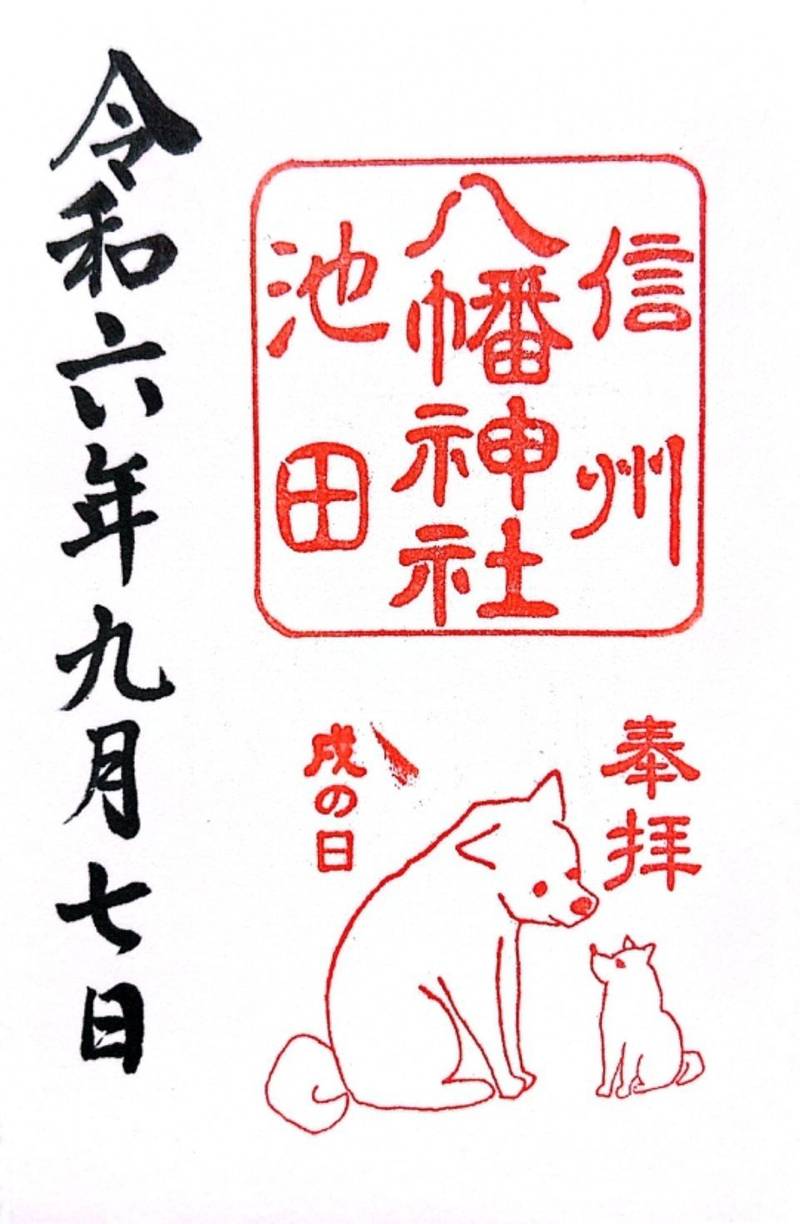 八幡神社,長野県北安曇郡池田町池田3204