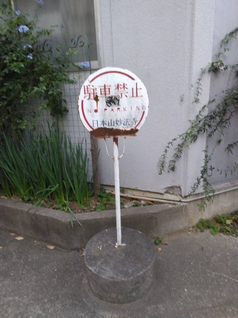 日本山妙法寺 渋谷道場,東京都渋谷区神泉町8−7