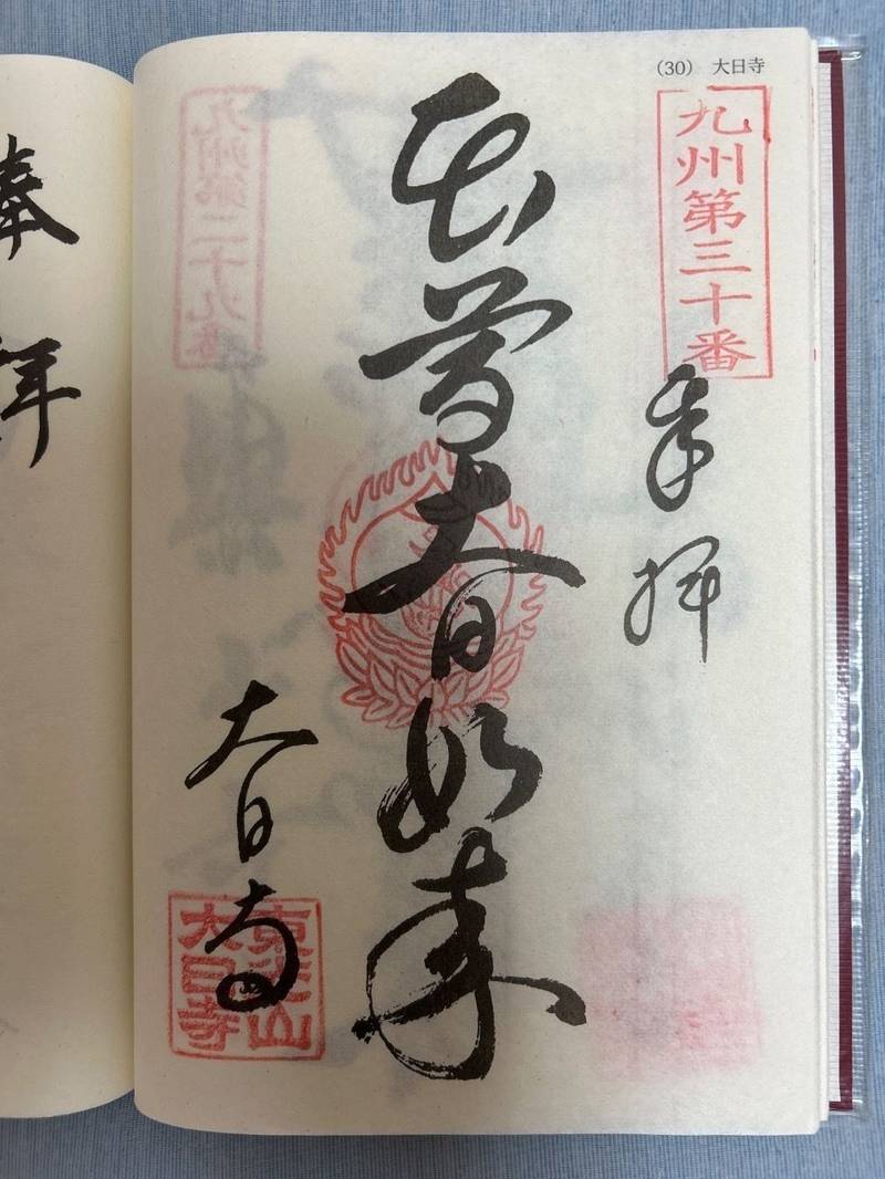 大日寺,大分県佐伯市船頭町2-37