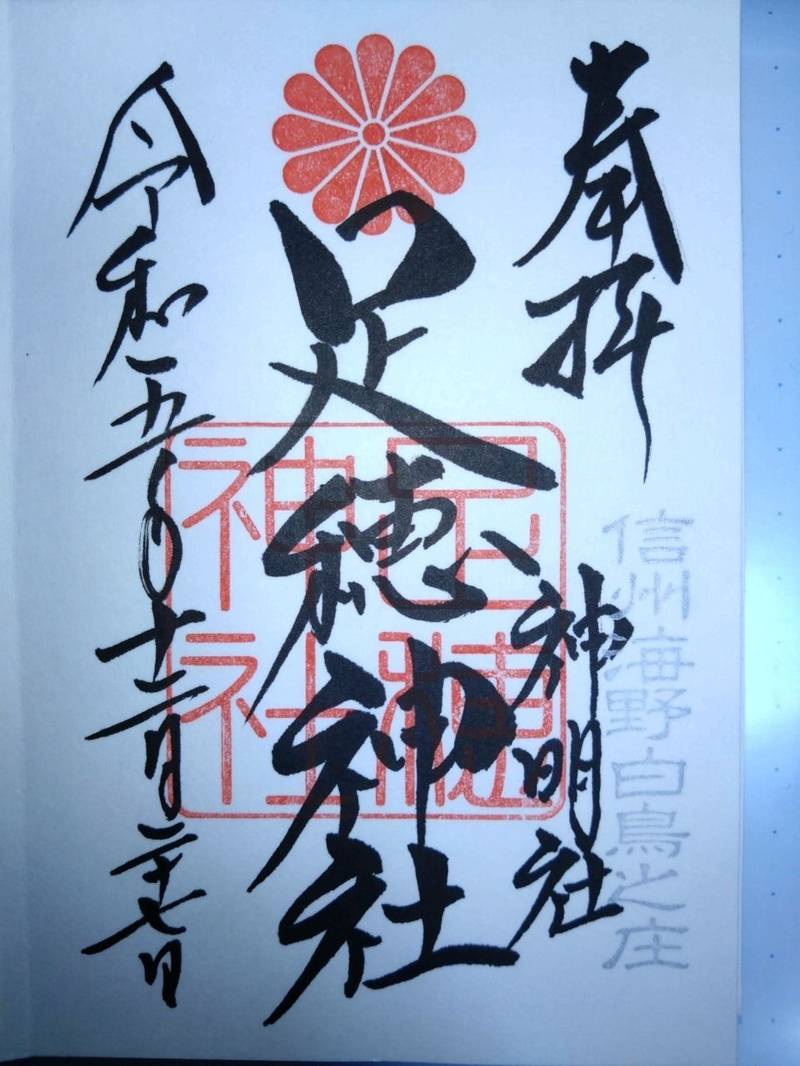 足穂神社,長野県上田市芳田1859