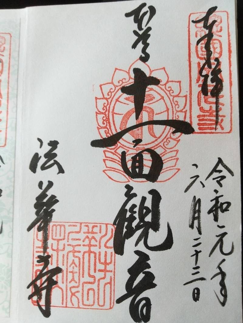 法華寺門跡 御朱印 奈良市 奈良県 Omairi おまいり 法華寺門跡 御朱印 奈良市 奈良県 Omairi おまいり