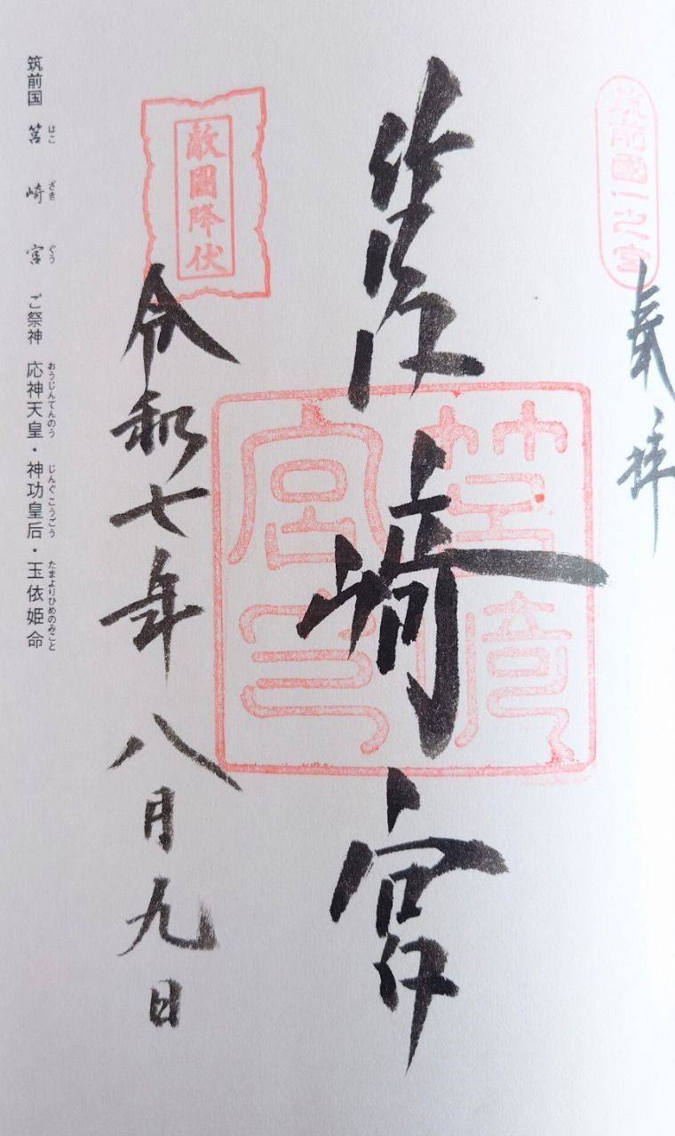 筥崎宮,福岡県福岡市東区箱崎一丁目22-1