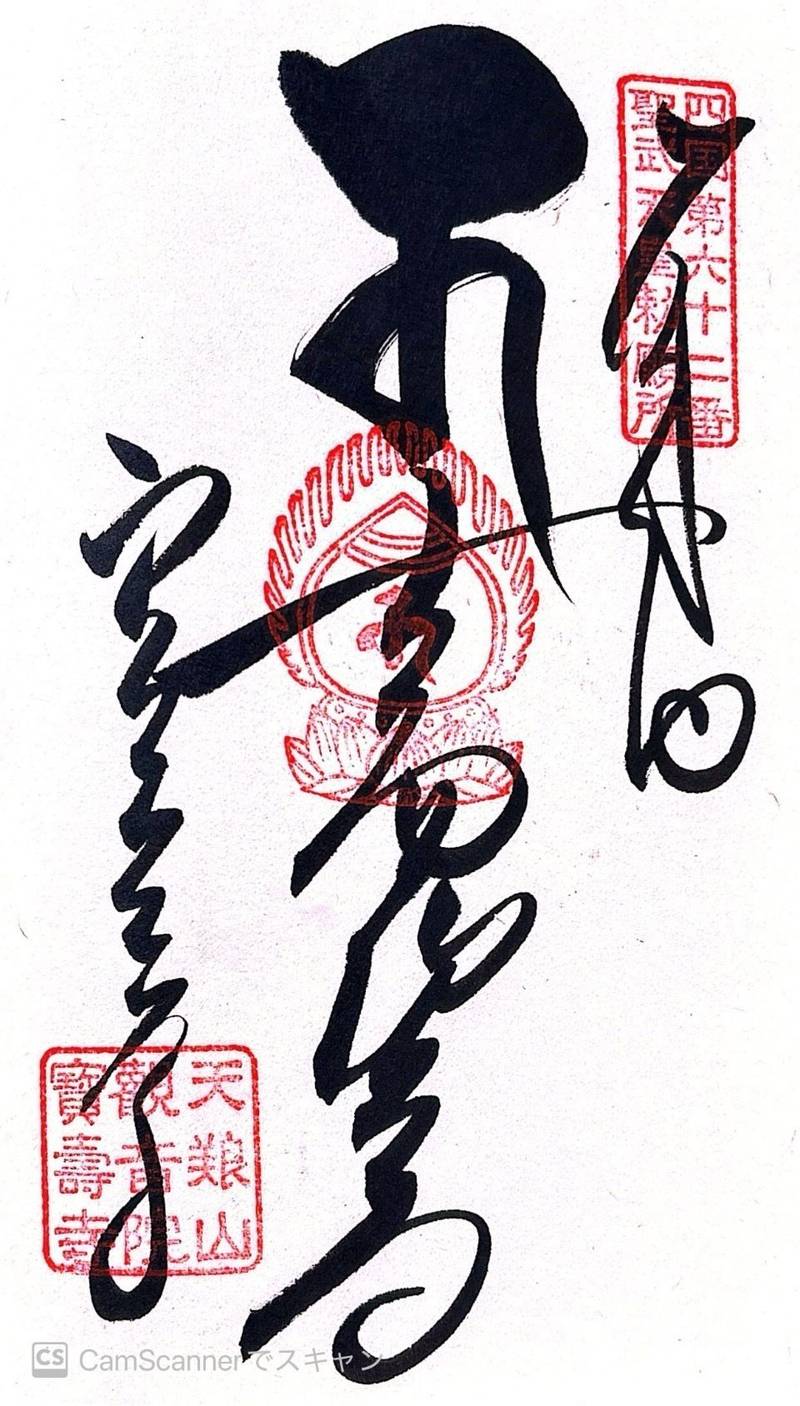 宝寿寺,愛媛県西条市小松町新屋敷甲428