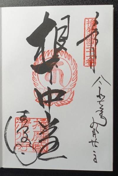 播州清水寺,御朱印,匿名And.さん