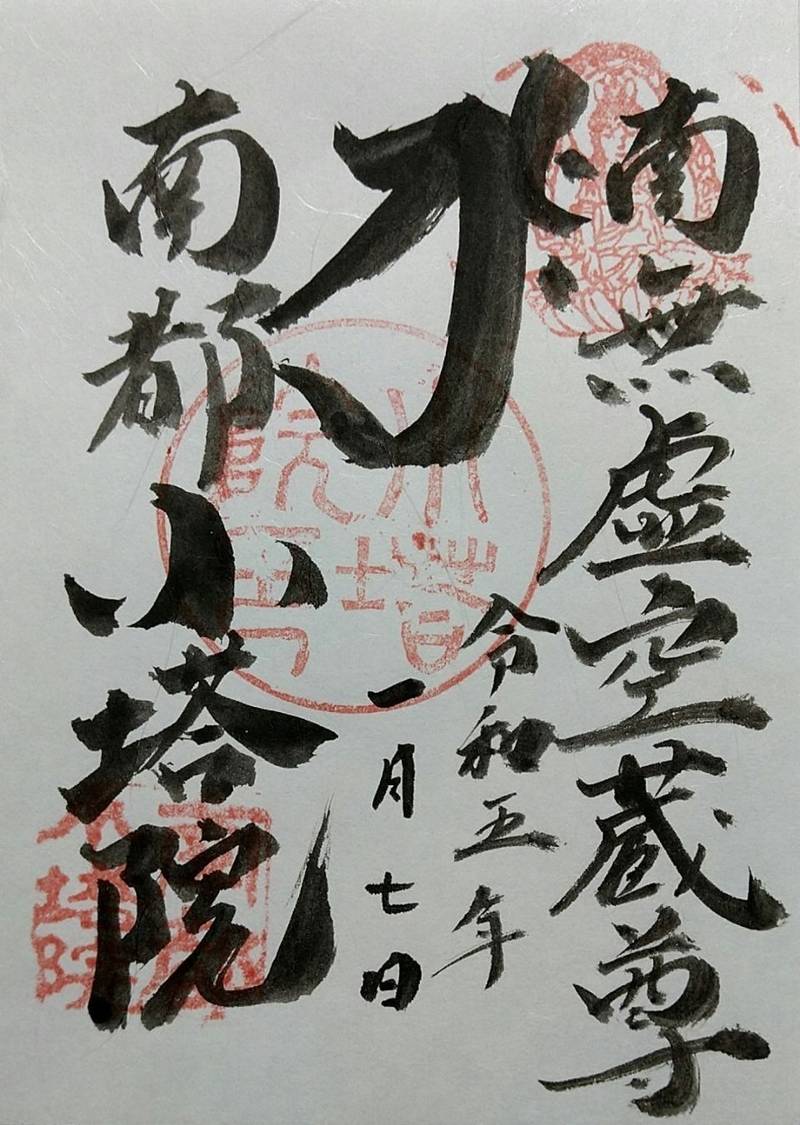 元興寺小塔院跡