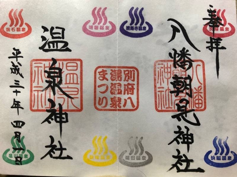 八幡朝見神社 別府市 大分県 の御朱印 八幡朝見神 By ちい Omairi