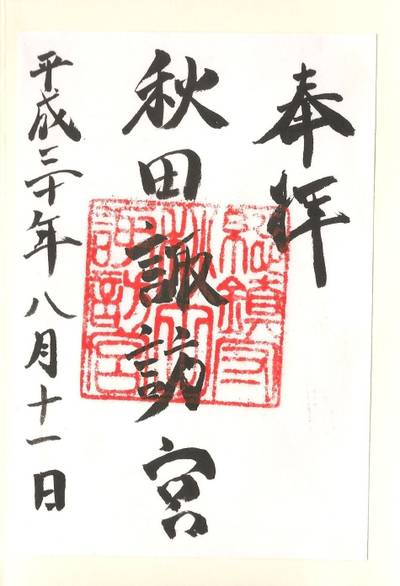 秋田諏訪宮 仙北郡美郷町 秋田県 Omairi おまいり 秋田諏訪宮 仙北郡美郷町 秋田県 Omairi おまいり
